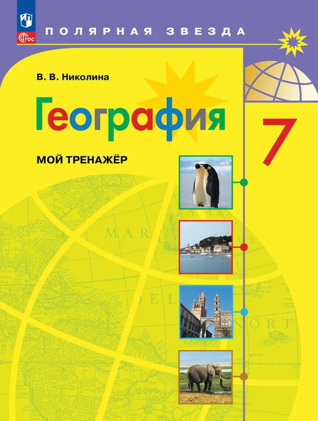 География. Мой тренажер. 7 класс 1 География. Мой тренажер. 7 класс 1