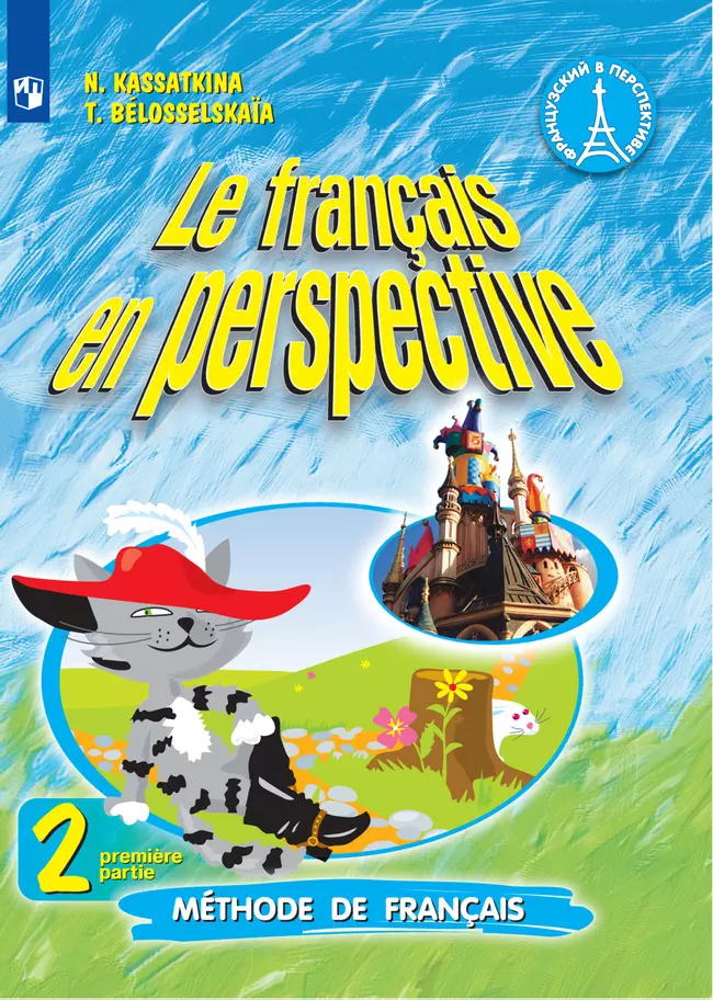 Французский язык. 2 класс. Электронная форма учебника. В 2 ч. Часть 1 1