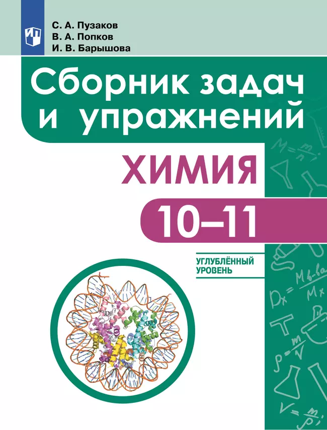 Химия. Сборник задач и упражнений. 10-11 классы. Углублённый уровень 1 Химия. Сборник задач и упражнений. 10-11 классы. Углублённый уровень 1