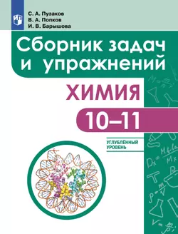 Химия. Сборник задач и упражнений. 10-11 классы. Углублённый уровень 1
