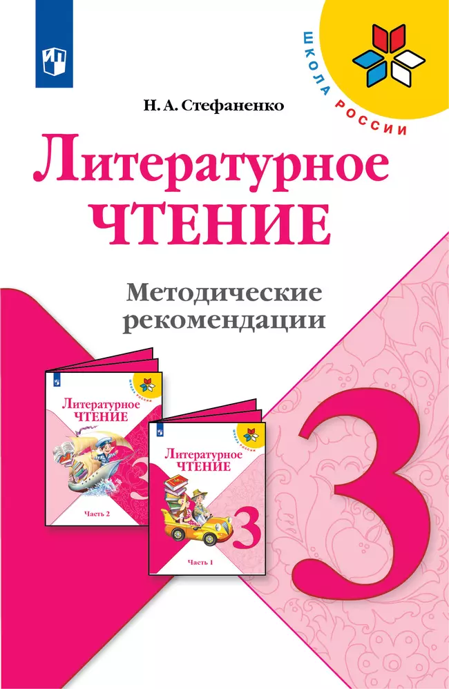 Литературное чтение. Методические рекомендации. 3 класс 1 Литературное чтение. Методические рекомендации. 3 класс 1