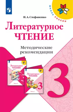 Литературное чтение. Методические рекомендации. 3 класс 1