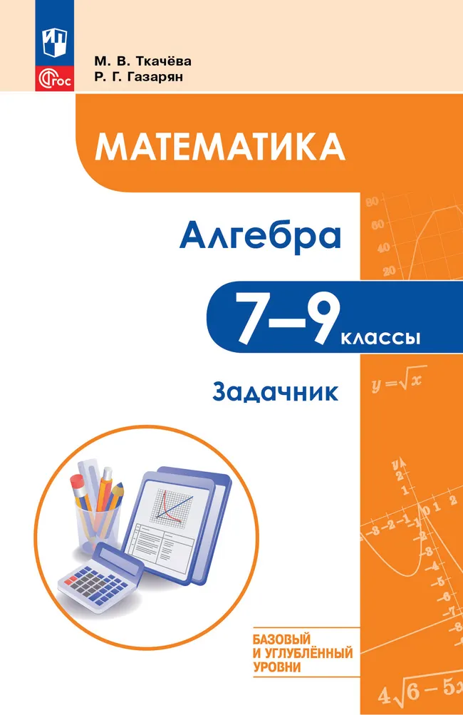 Математика. Алгебра. 7–9 классы. Базовый и углублённый уровни. Задачник. Учебное пособие 1