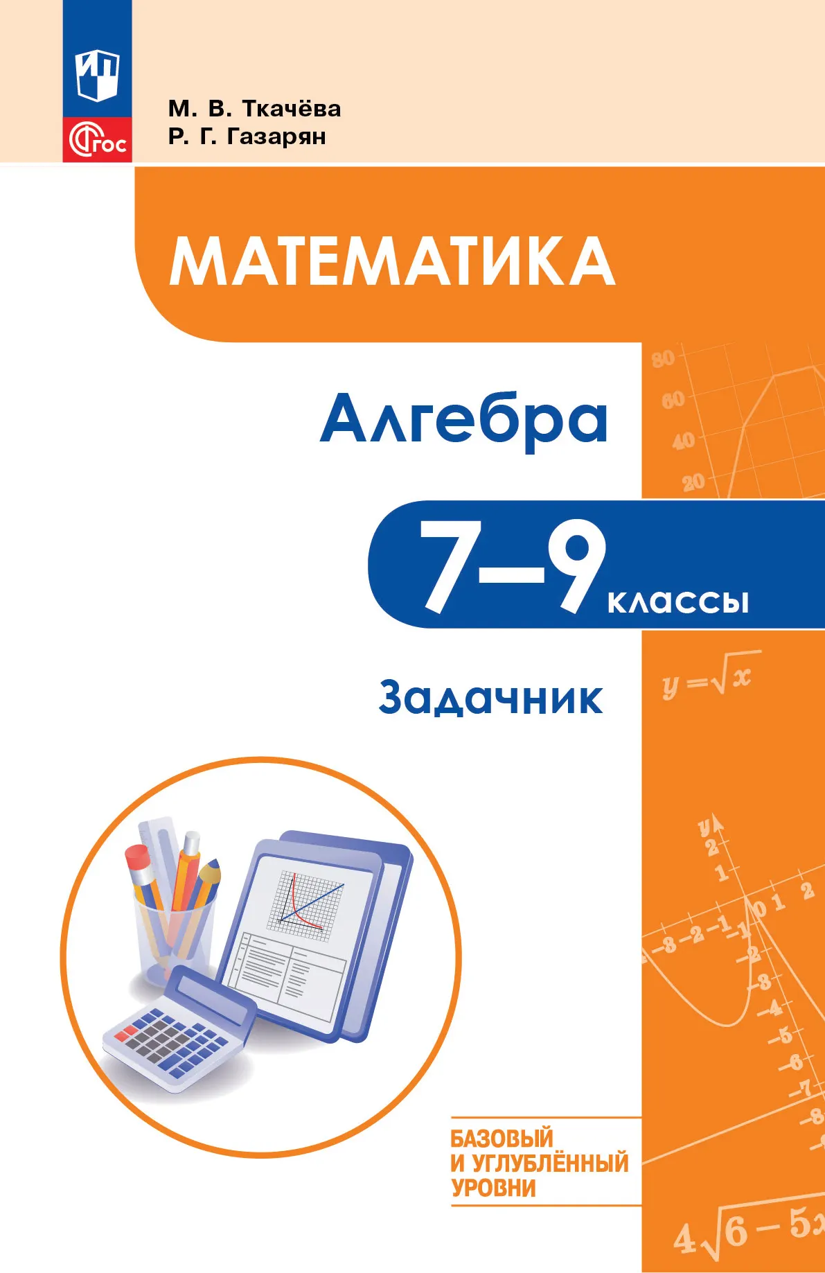 Математика. Алгебра. 7–9 классы. Базовый и углублённый уровень. Задачник. Учебное пособие 1