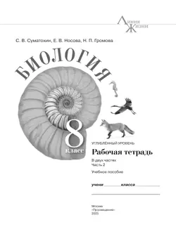 Биология. 8 класс. Углублённый уровень Рабочая тетрадь. В 2-х частях. Ч. 2 2