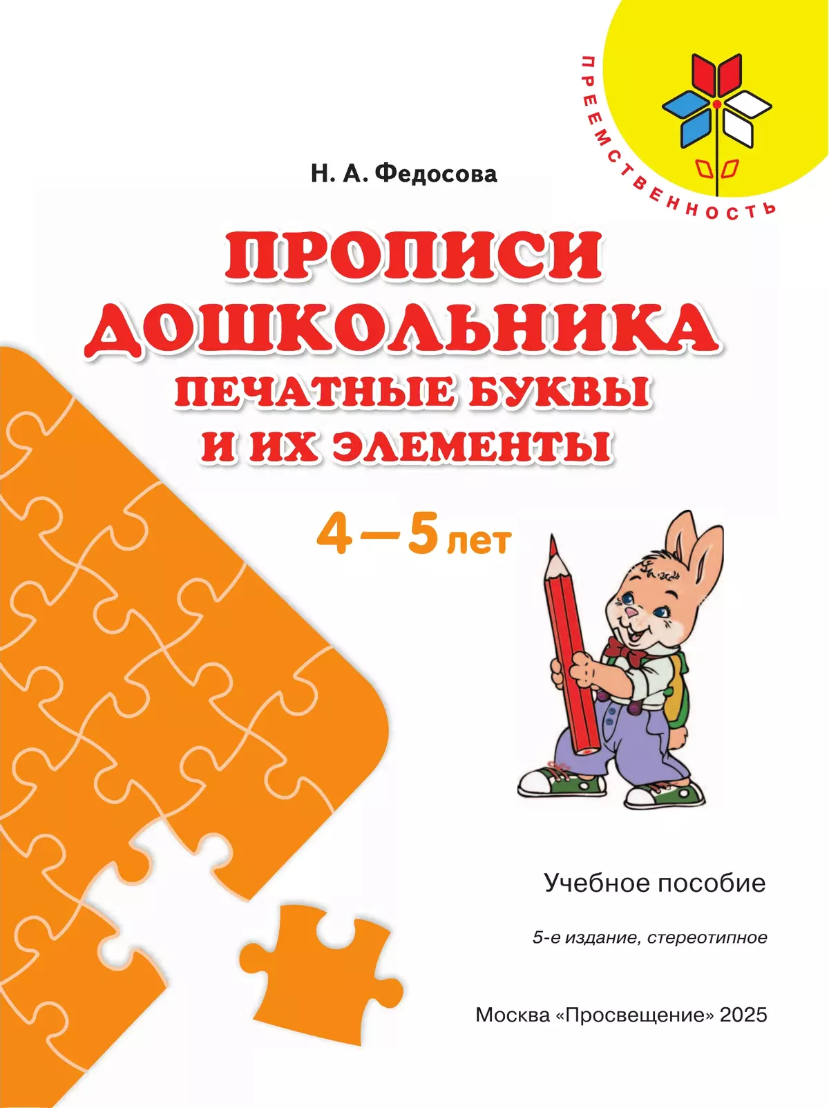 Прописи дошкольника. Печатные буквы и их элементы. Для детей от 4 лет 10 Прописи дошкольника. Печатные буквы и их элементы. Для детей от 4 лет 10