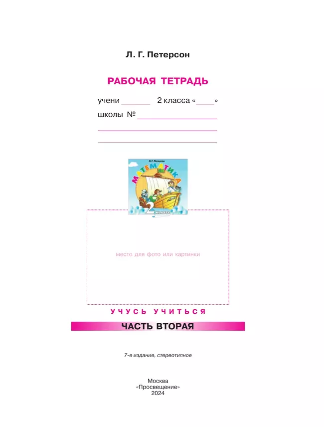 Математика. 2 класс. Рабочая тетрадь. В 3 частях. Часть 2 8 Математика. 2 класс. Рабочая тетрадь. В 3 частях. Часть 2 8