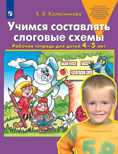 Учимся составлять слоговые схемы. Рабочая тетрадь для детей 4-5 лет 1
