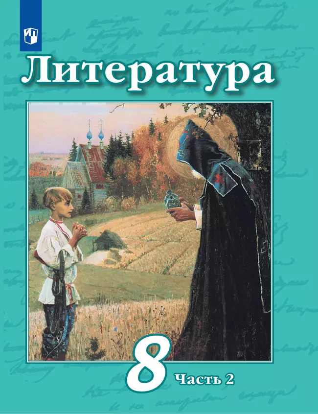 Литература. 8 класс. Учебник. В 2 ч. Часть 2 1 Литература. 8 класс. Учебник. В 2 ч. Часть 2 1