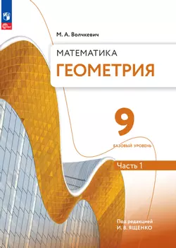 Математика. Геометрия. 9 класс. Базовый уровень. Электронная форма учебного пособия. В 2 частях. Часть 1 1