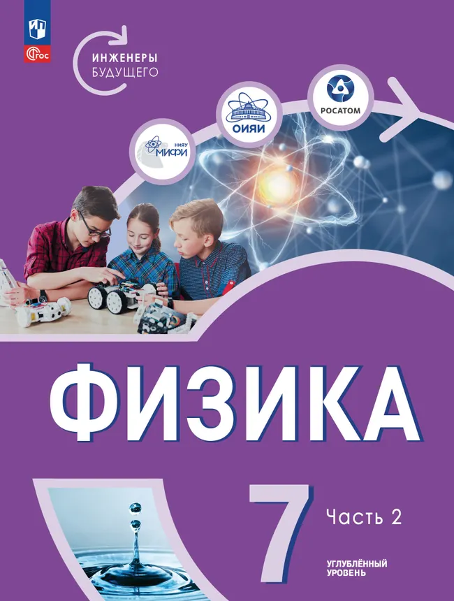 Физика. Инженеры будущего. 7 класс. Углублённый уровень. Учебник. В 2 ч. Часть 2 1