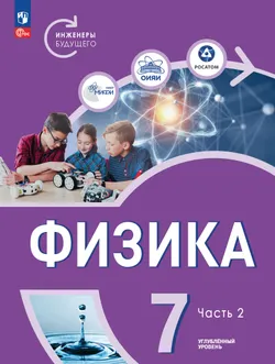 Физика. Инженеры будущего. 7 класс. Углублённый уровень. Учебник. В 2 ч. Часть 2 1