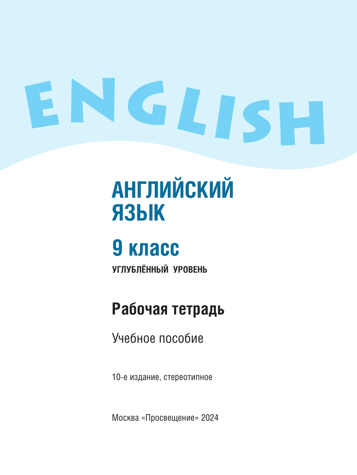 Английский язык. Рабочая тетрадь. 9 класс 5