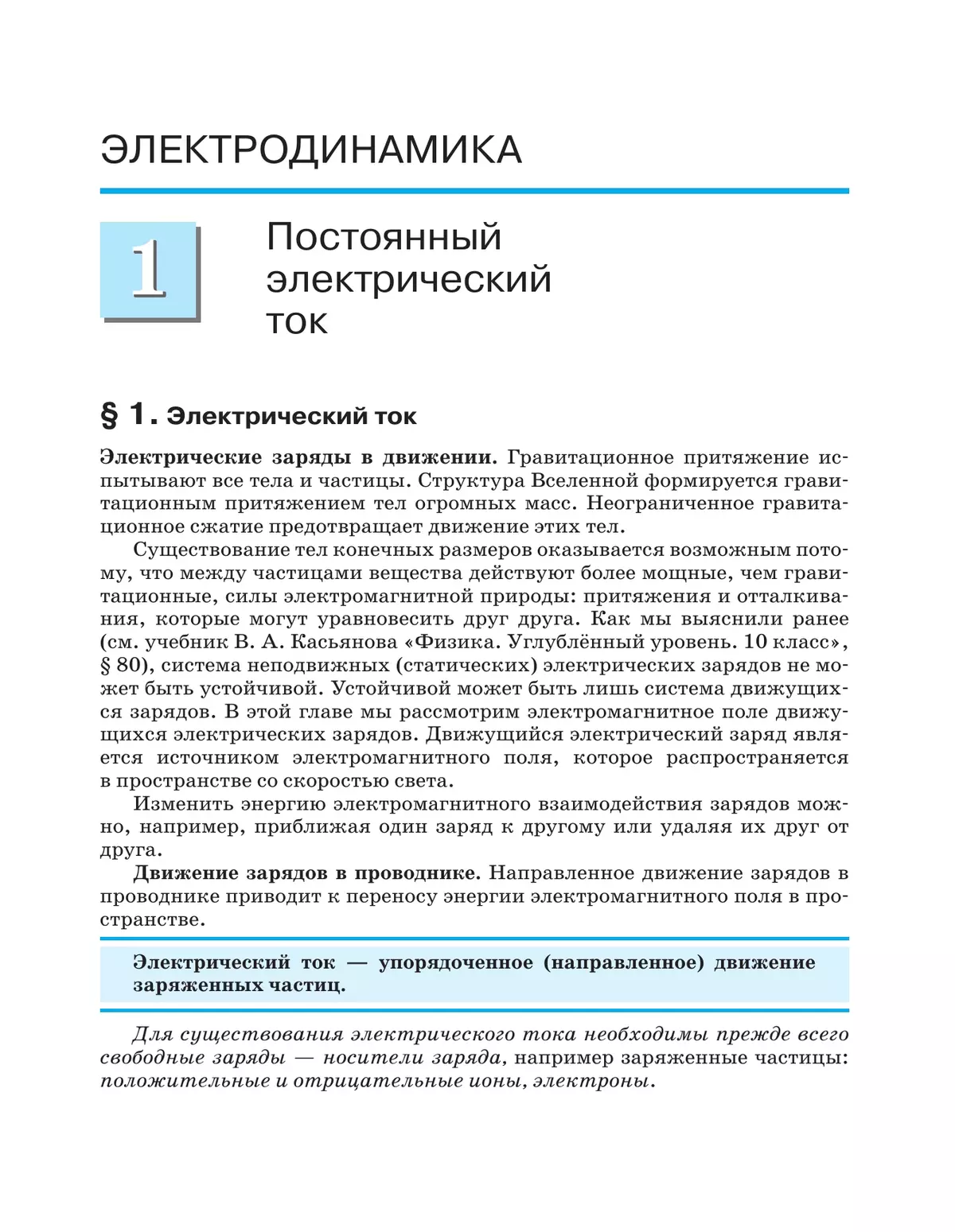 Физика. 11 класс. Учебник. Углублённый уровень 7
