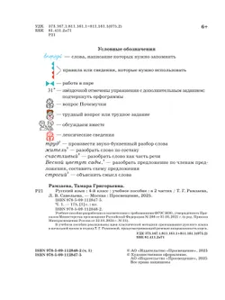 Русский язык. 4 класс. Учебное пособие. В 2 частях. Ч. 1 8