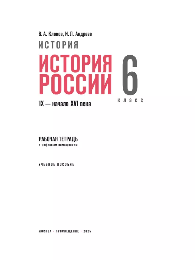 История. История России. IX — начало XVI в. 6 класс. Рабочая тетрадь с цифровым помощником (РепеТИГР) 29