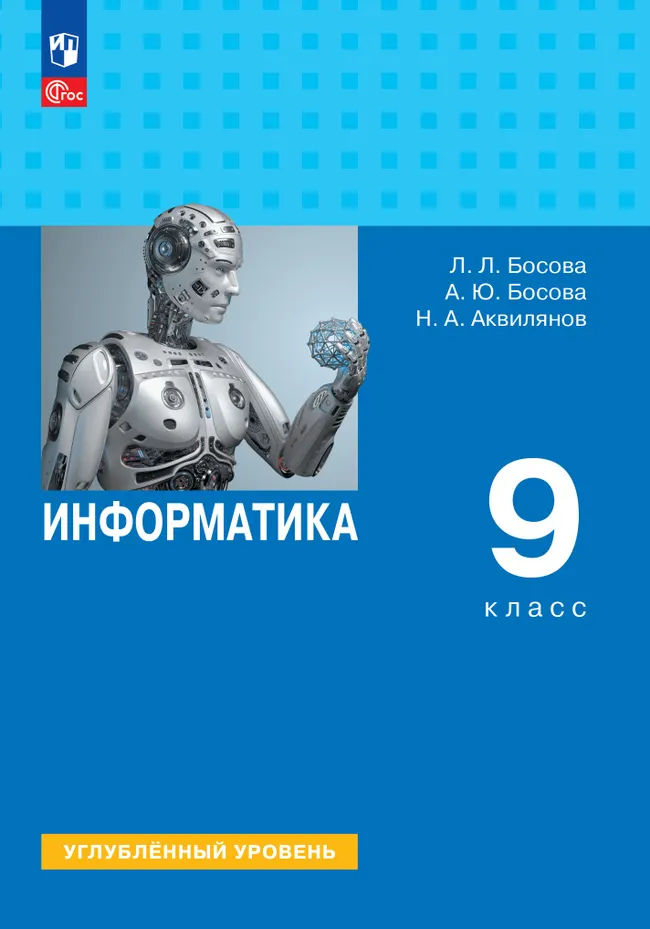 Информатика. 9 класс. Углублённый уровень. Учебник 1 Информатика. 9 класс. Углублённый уровень. Учебник 1