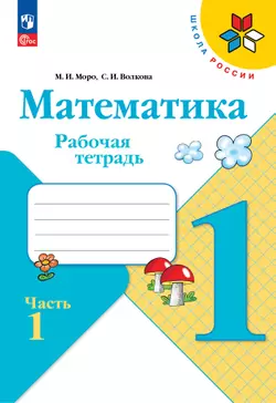 Набор рабочих тетрадей для 1 класса. УМК "Школа России". Комплект. ФГОС. 2025 20