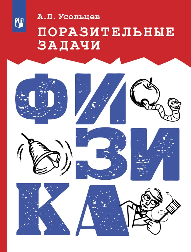 Поразительные задачи. Физика 1