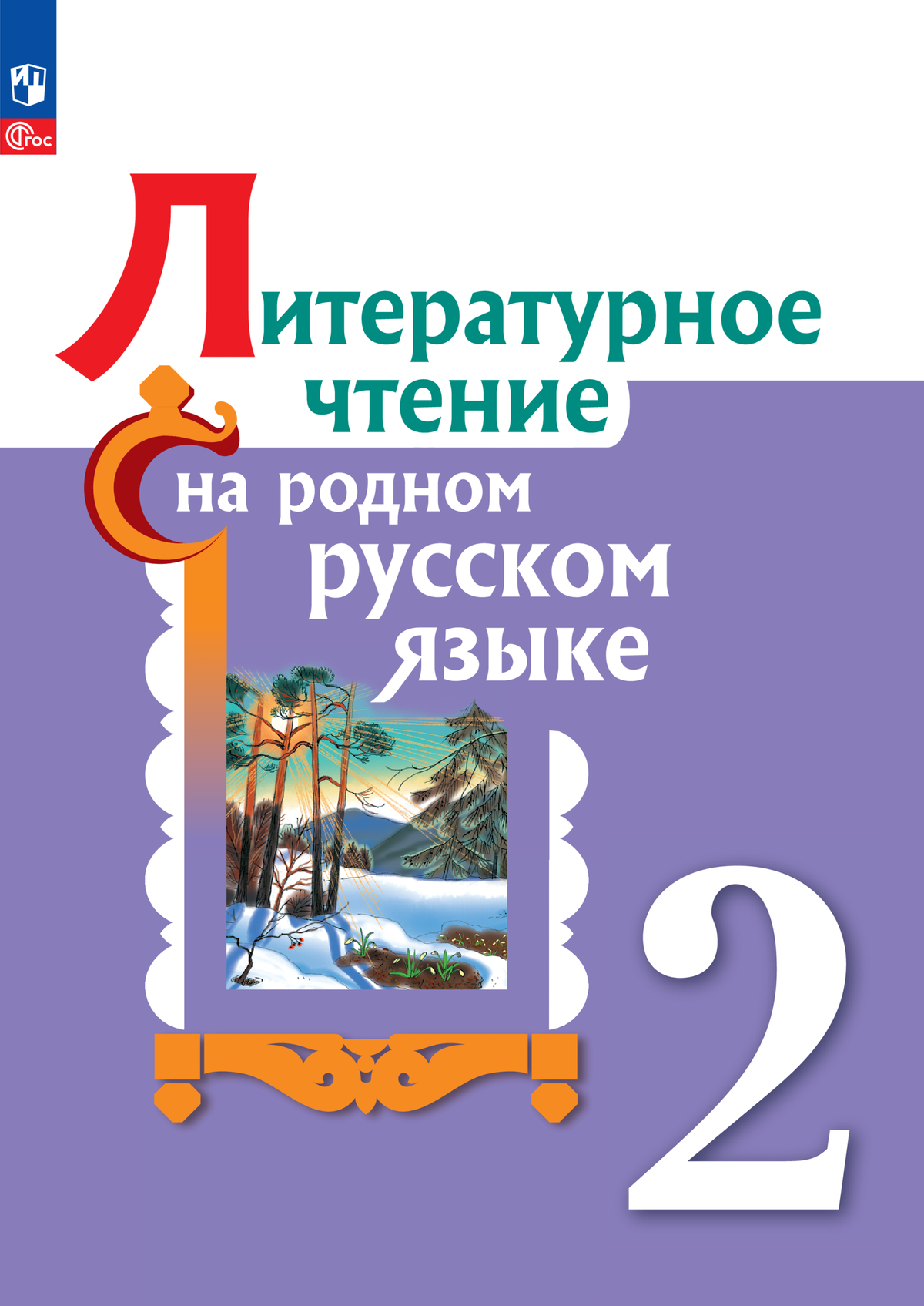 Литературное чтение на родном русском языке. 2 класс. Учебник 1
