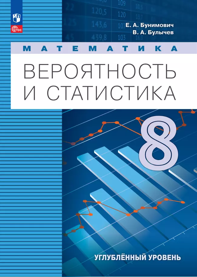 Математика. Вероятность и статистика. 8 класс. Углублённый уровень. Электронная форма учебника 1