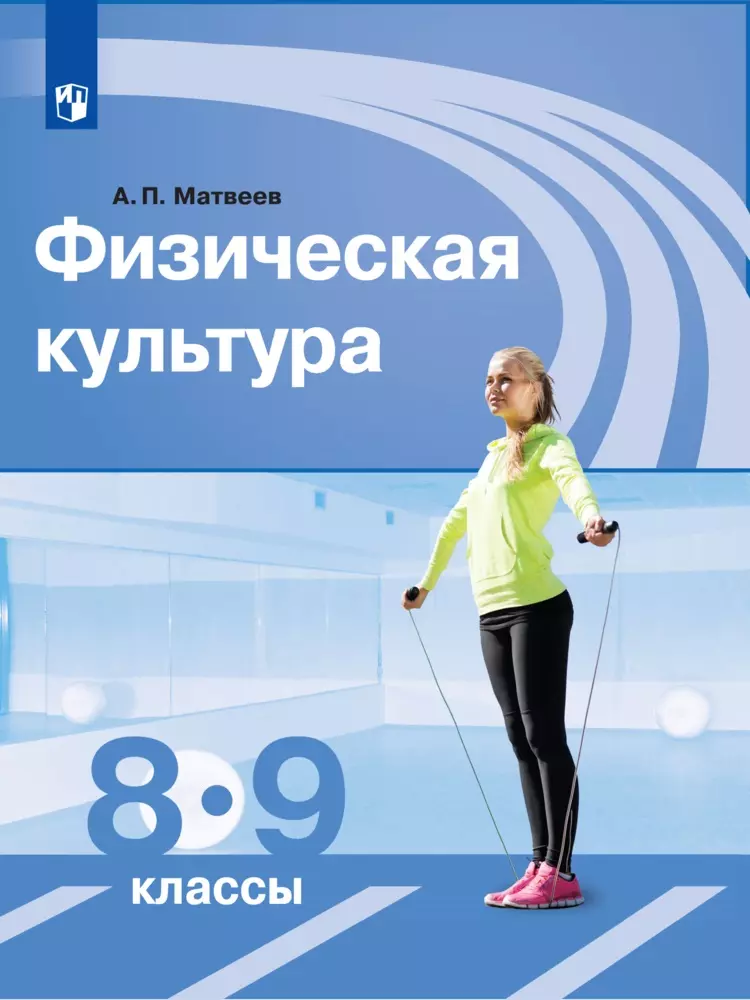 Физическая культура. 8-9 класс. Электронная форма учебника 1
