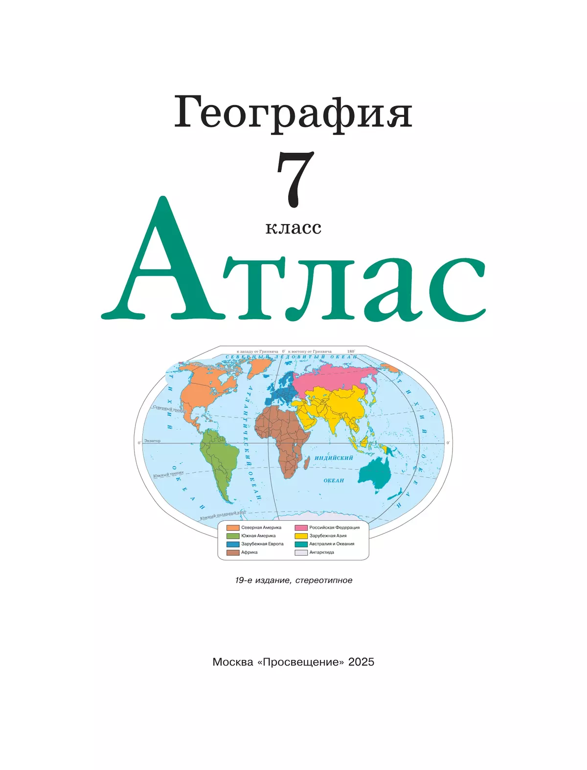 География. 7 класс. Атлас. (Традиционный комплект) 12