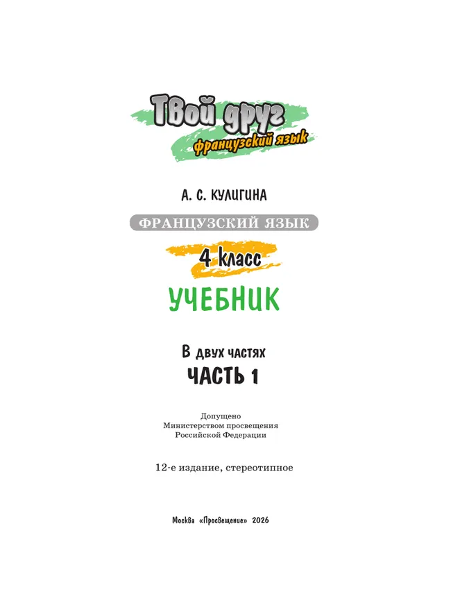 Французский язык. 4 класс. Учебник. В 2 ч. Часть 1 2