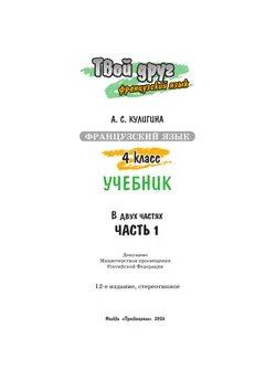 Французский язык. 4 класс. Учебник. В 2 ч. Часть 1 2