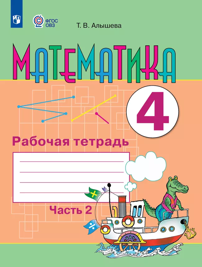 Математика. 4 класс. Рабочая тетрадь. В 2 частях. Часть 2 (для обучающихся с интеллектуальными нарушениями) 1 Математика. 4 класс. Рабочая тетрадь. В 2 частях. Часть 2 (для обучающихся с интеллектуальными нарушениями) 1