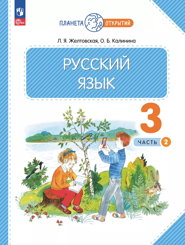 Русский язык. 3 класс. Учебное пособие. В 2-х частях. Ч.2 1
