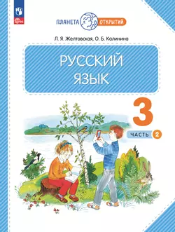 Русский язык. 3 класс. Учебное пособие. В 2-х частях. Ч.2 1