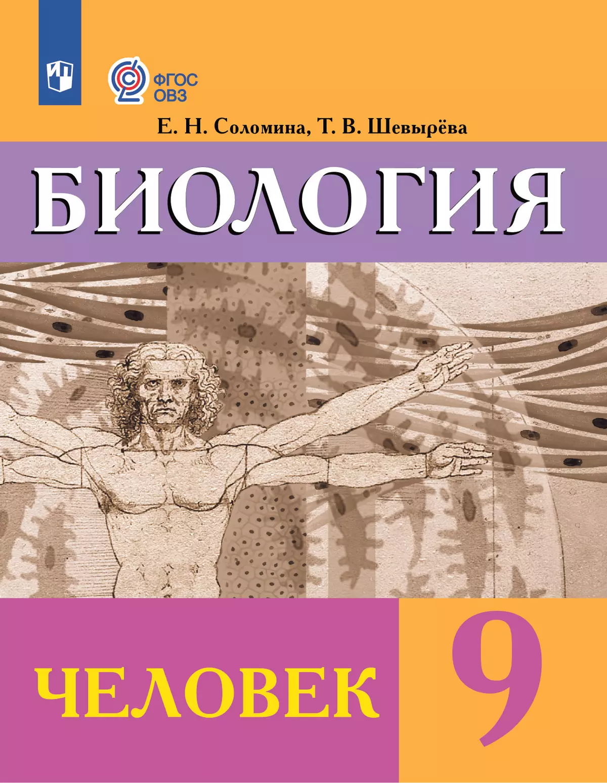Биология. Человек. 9 класс. Учебник (для обучающихся с интеллектуальными нарушениями) 1