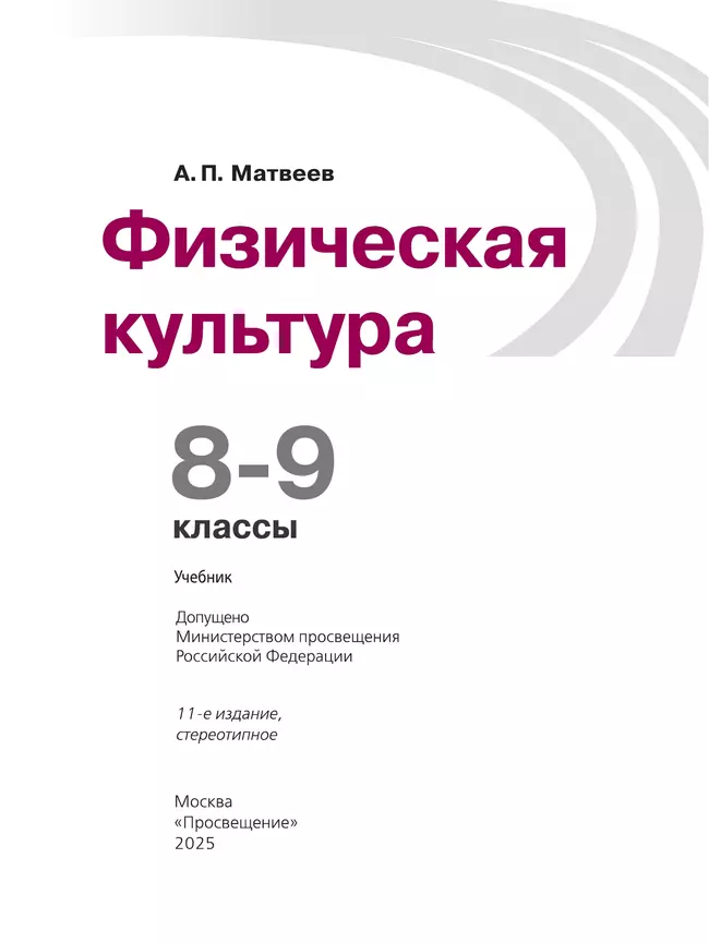 Физическая культура. 8-9 класс. Учебник 42