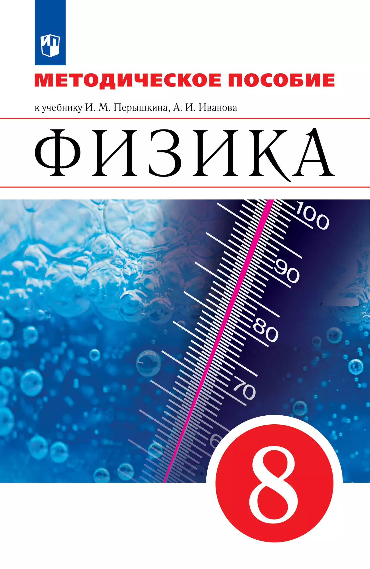 Физика. 8 класс. Методическое пособие 1