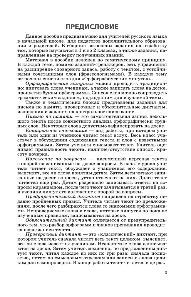 Русский язык. Сборник диктантов и творческих работ. 1-2 классы 1