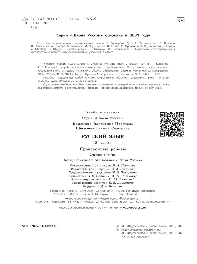 Русский язык. Проверочные работы. 2 класс 12