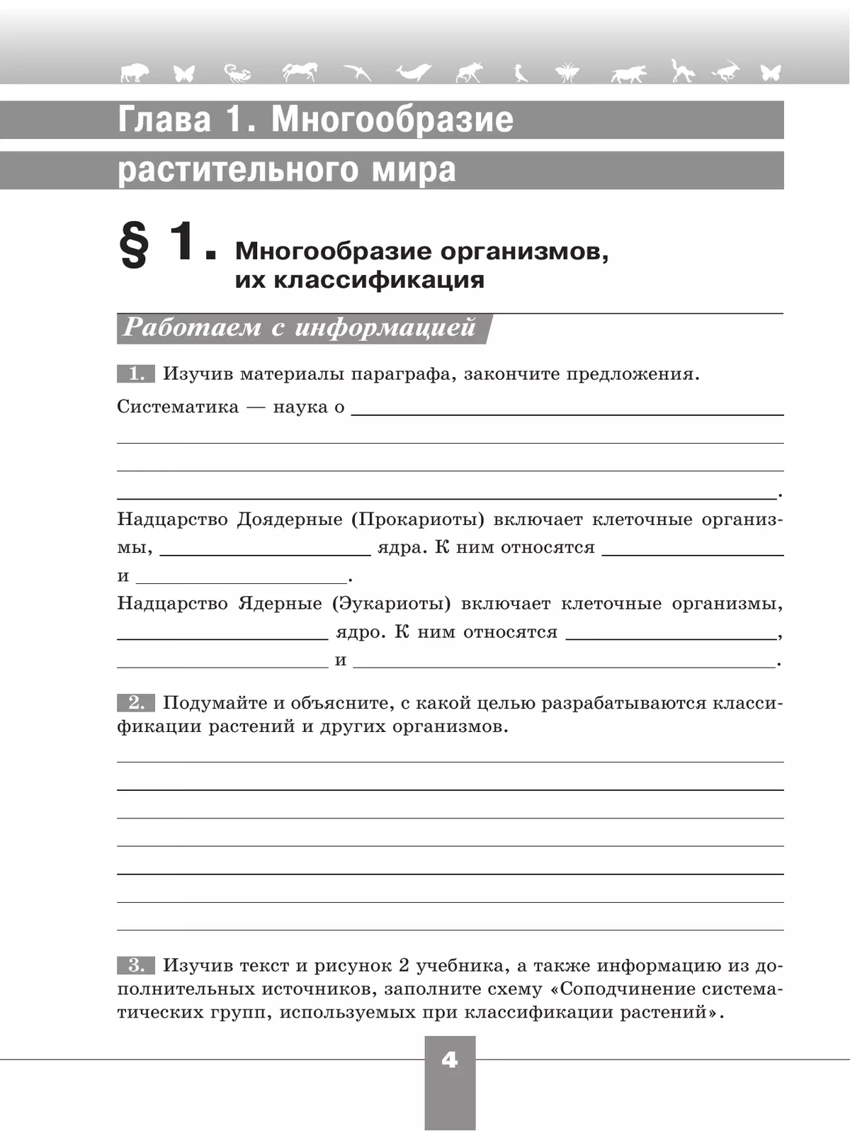Биология. Рабочая тетрадь. 7 класс. Базовый уровень 36
