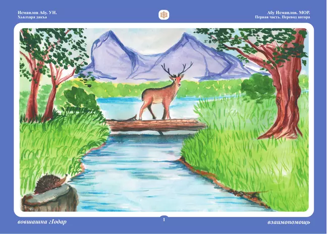 Бабушкины сказки: чеченские и русские сказки 43