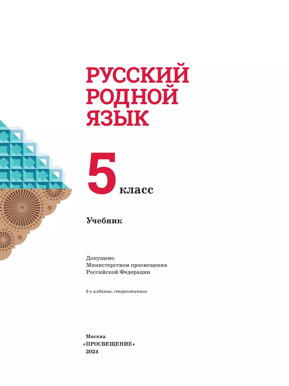Русский родной язык. 5 класс. Учебник 2
