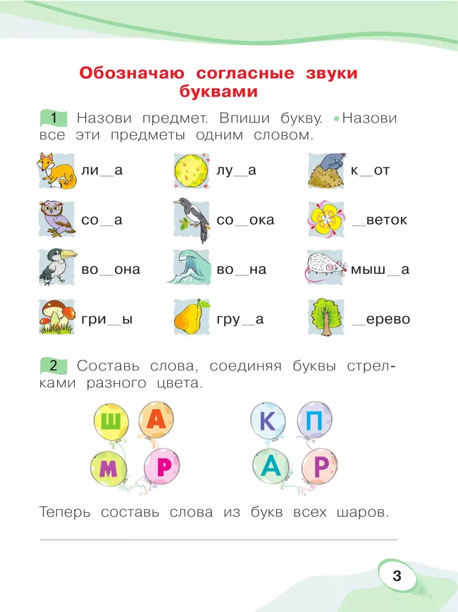 Звуки и буквы. Учусь грамоте. Рабочая тетрадь. 1 класс. В 2 частях. Часть 1 22 Звуки и буквы. Учусь грамоте. Рабочая тетрадь. 1 класс. В 2 частях. Часть 1 22