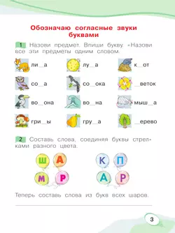 Звуки и буквы. Учусь грамоте. Рабочая тетрадь. 1 класс. В 2 частях. Часть 1 22