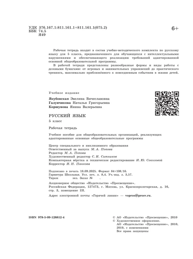 Русский язык. 5 класс. Рабочая тетрадь (для обучающихся с интеллектуальными нарушениями) 25 Русский язык. 5 класс. Рабочая тетрадь (для обучающихся с интеллектуальными нарушениями) 25