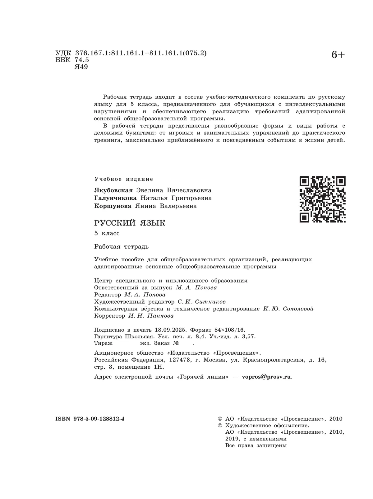 Русский язык. 5 класс. Рабочая тетрадь (для обучающихся с интеллектуальными нарушениями) 26