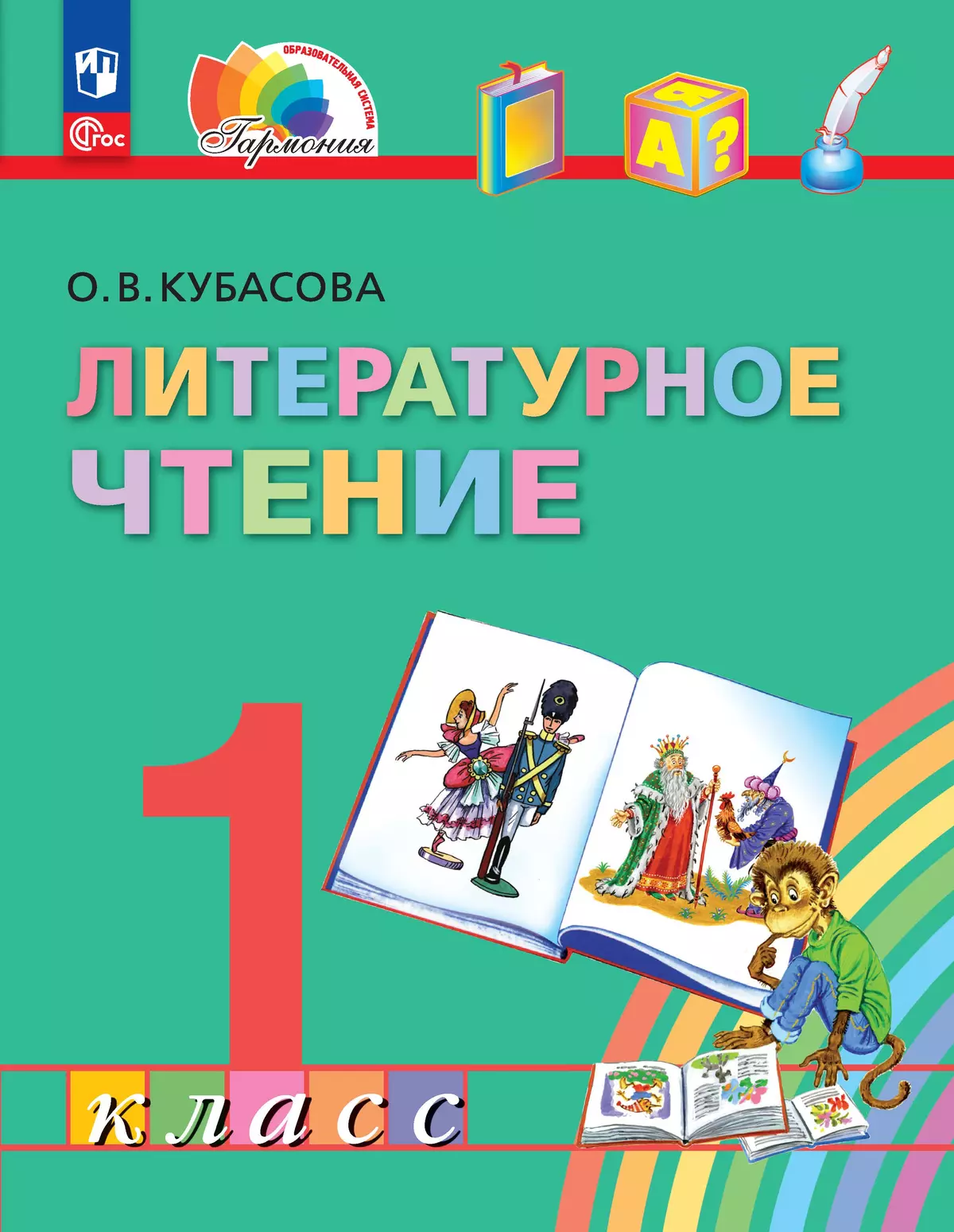 Литературное чтение. 1 класс. Учебное пособие 1