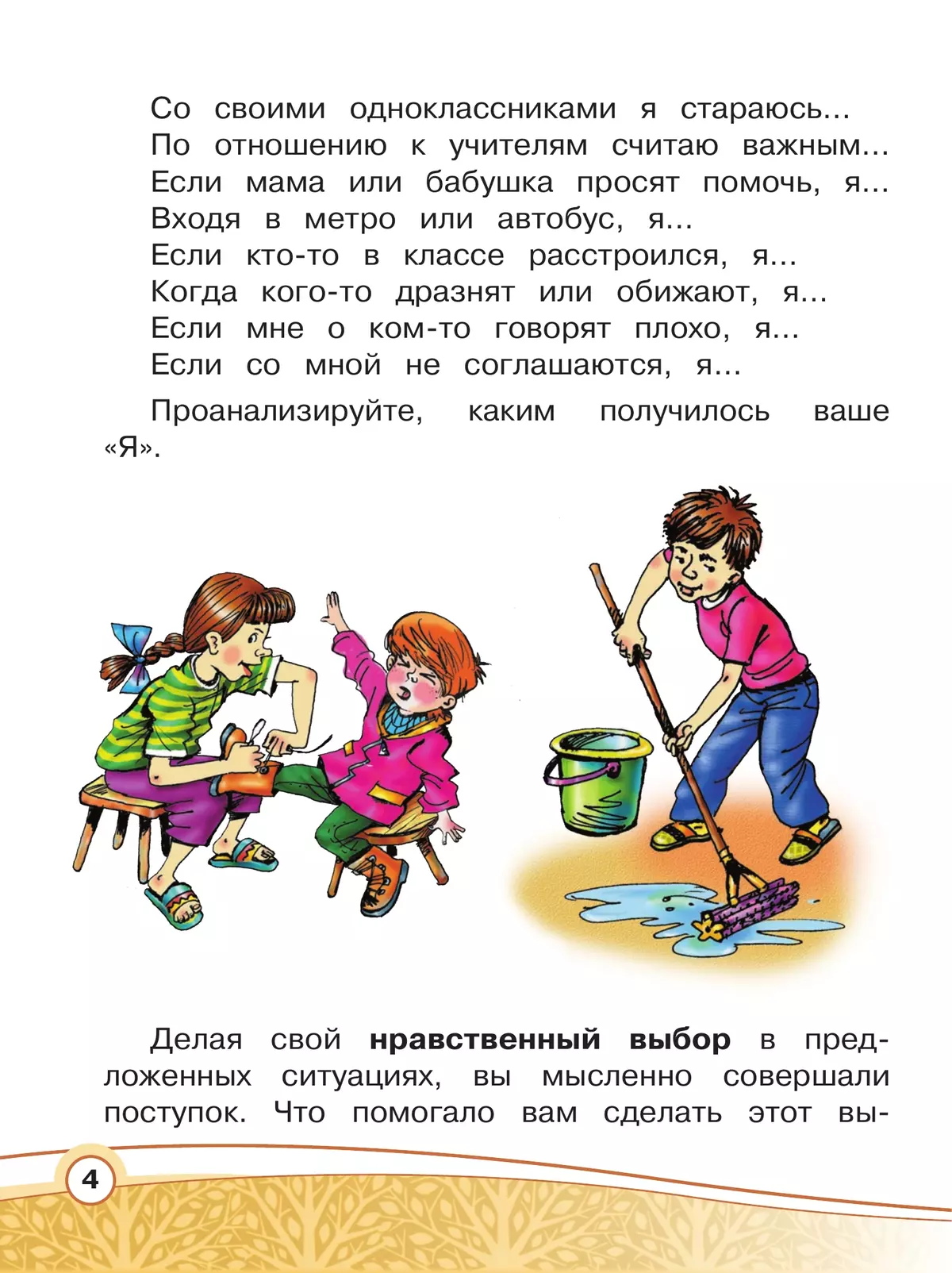 Основы религиозных культур и светской этики. Основы светской этики. 4 класс. В 4 ч. Часть 4 (для слабовидящих обучающихся) 15