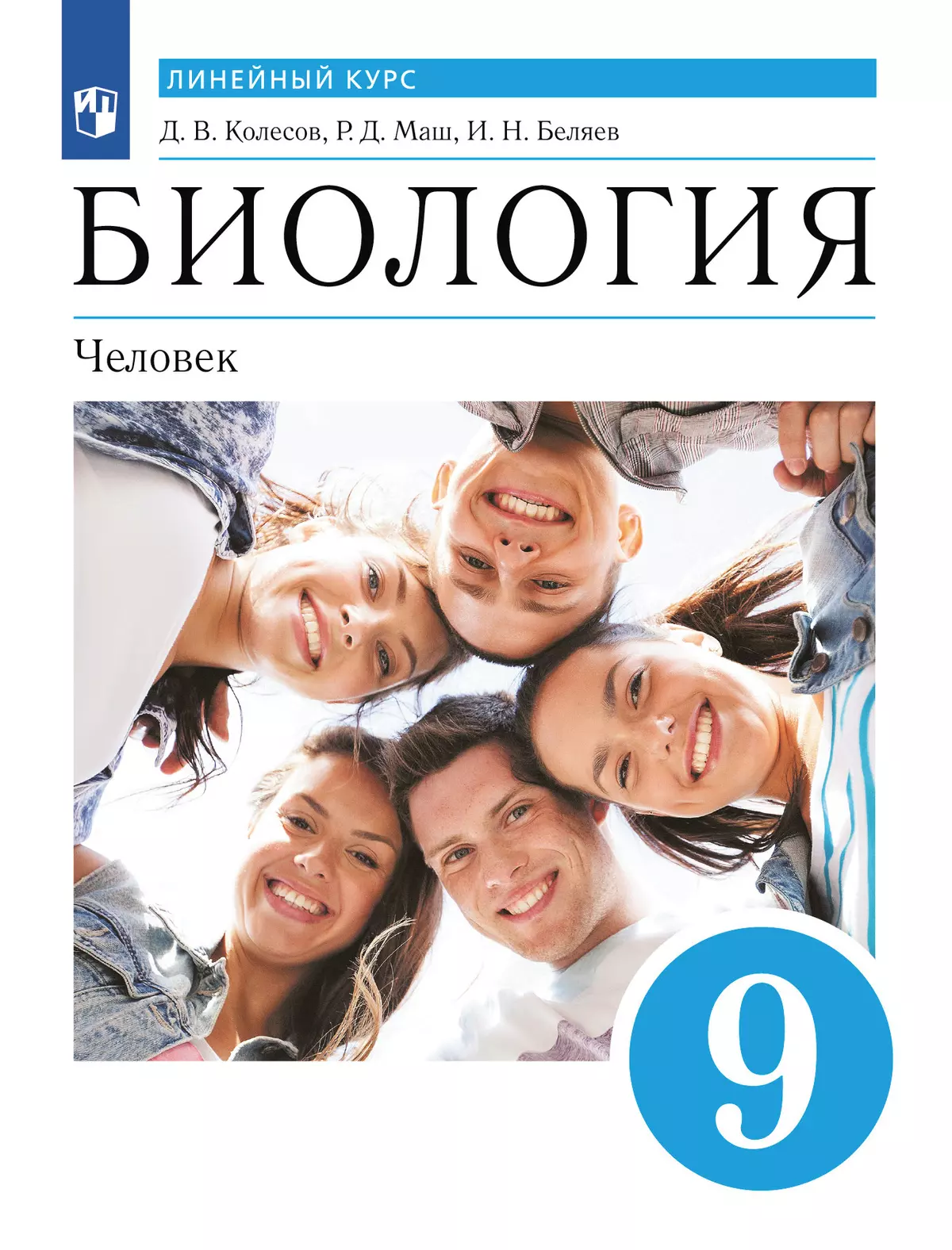 Биология. Линейный курс. Пасечник. 9 класс. Человек. Учебник 1