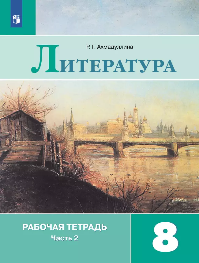 Литература. Рабочая тетрадь. 8 класс. В 2 ч. Часть 2 1 Литература. Рабочая тетрадь. 8 класс. В 2 ч. Часть 2 1