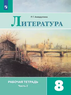 Литература. Рабочая тетрадь. 8 класс. В 2 ч. Часть 2 1