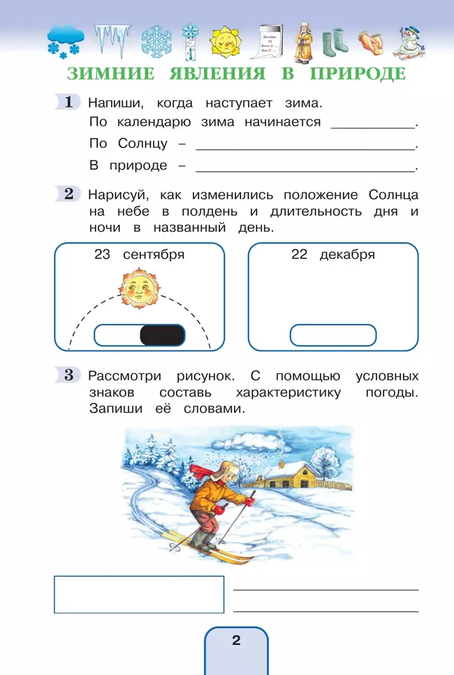 Окружающий мир. Рабочая тетрадь. 3 класс. Часть 2 8 Окружающий мир. Рабочая тетрадь. 3 класс. Часть 2 8